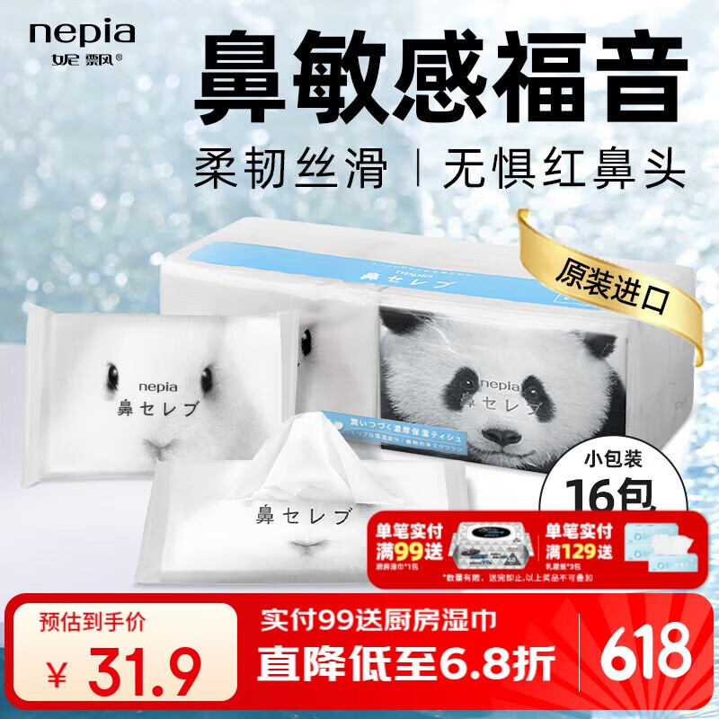 妮飘（Nepia）手帕纸2层12抽*16包小包无香纸巾日本原装进口