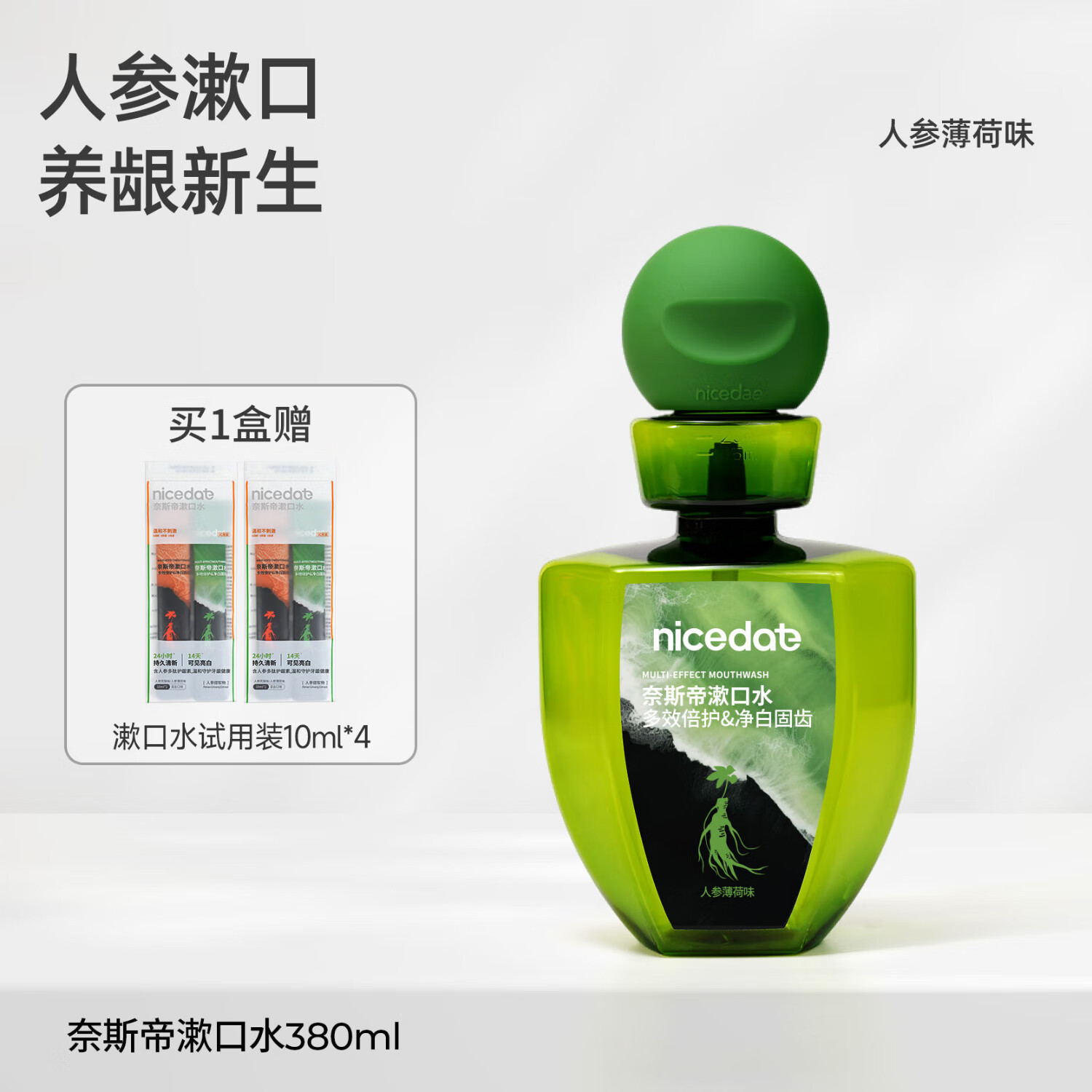 奈斯帝nicedae人参漱口水护龈防蛀草本抑菌长效清新持久留香净白 人参薄荷清新漱口水380ml*1瓶 1
