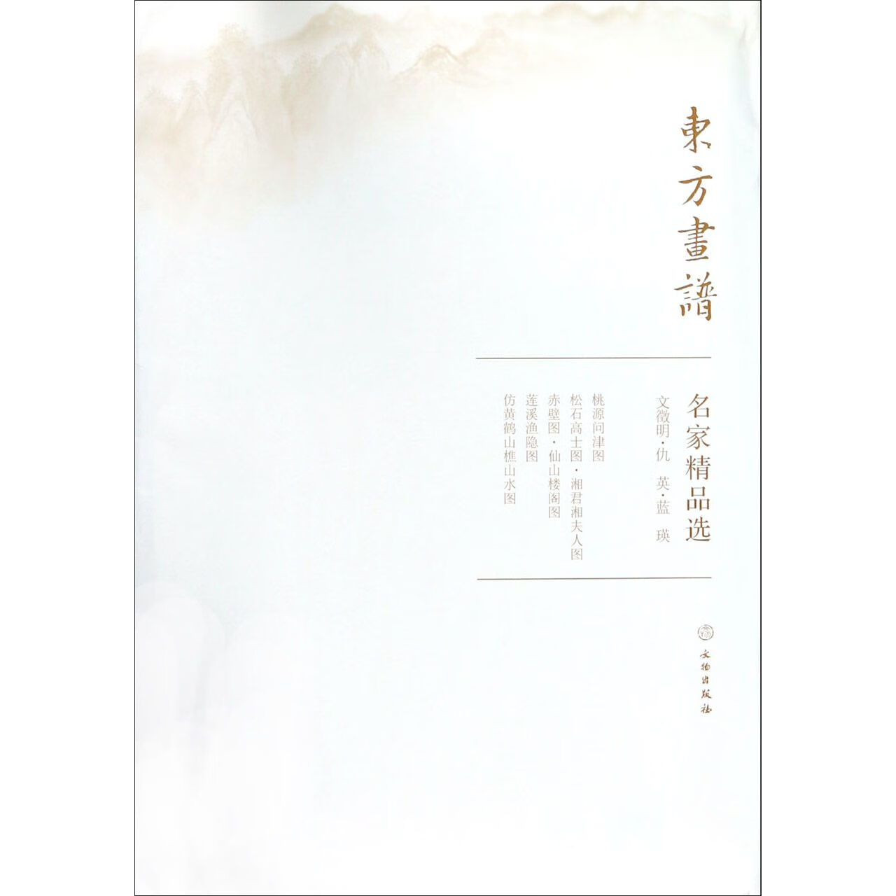 文徽明.仇英.蓝瑛/东方画谱.名家精品选