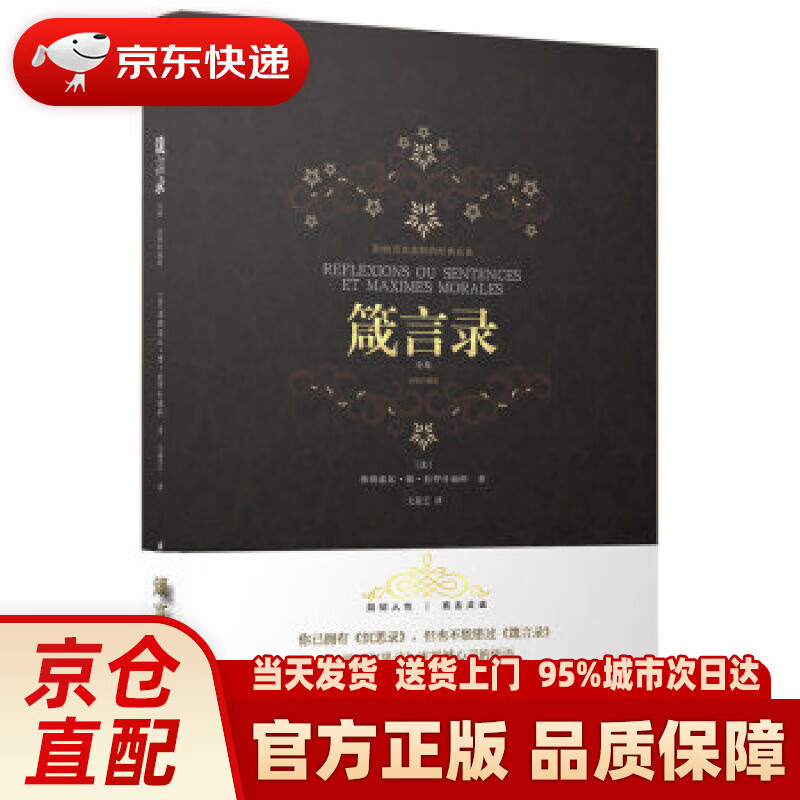 【新华正版图书】箴言录：彩图珍藏版 [法]拉罗什福科 北京航空航天大学出版社