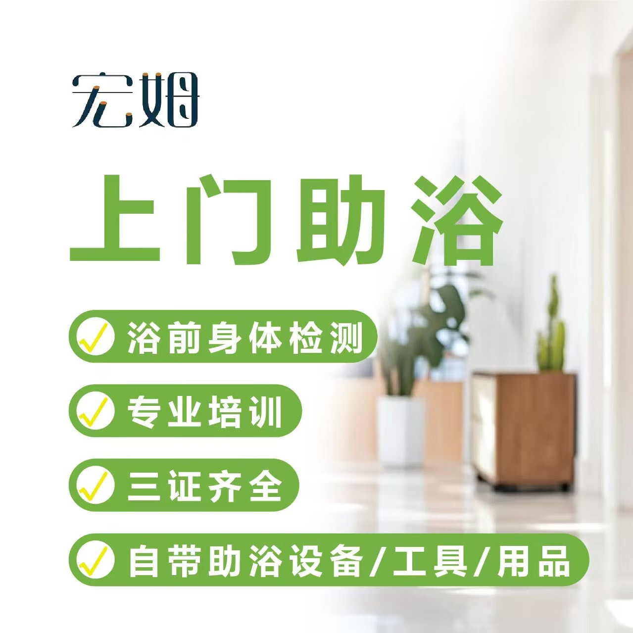 北京宏姆服务到家上门助浴帮助老人洗澡洗头搓背搓澡男女失能老年人沐浴淋浴躺浴卧浴 淋浴坐浴(1人上门不带浴缸) 1次