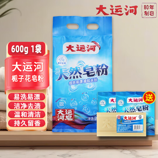 大运河天然皂粉栀子花香去污低泡易漂洗衣服袜子校服净家用清洁衣物 600g1袋+30g2包+加香皂1块