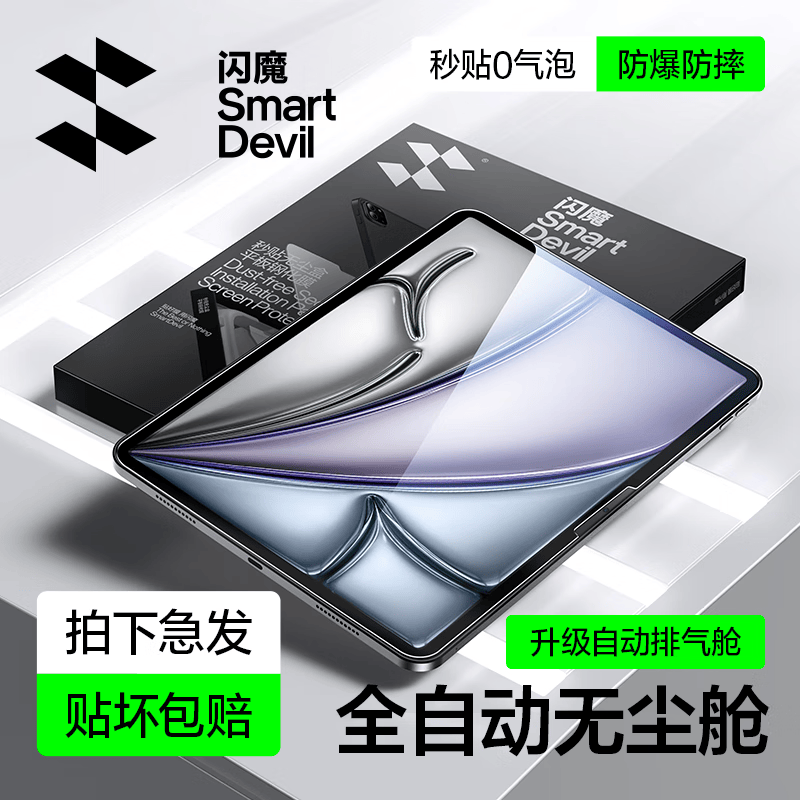 闪魔适用iPad air8/7/6钢化膜保护膜11英寸26/25款M4芯片高清平板膜 【自动除尘秒贴盒】全屏防摔