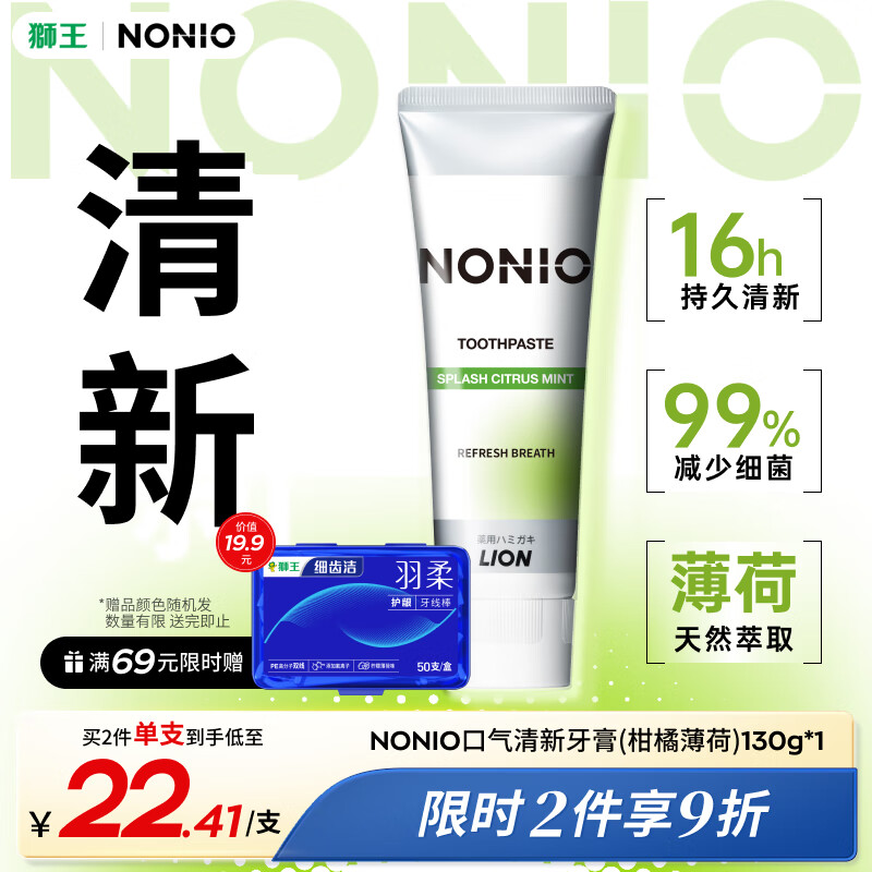 狮王（Lion）进口牙膏NONIO牙菌斑口气清新牙膏柑橘薄荷130g去牙渍清新口气