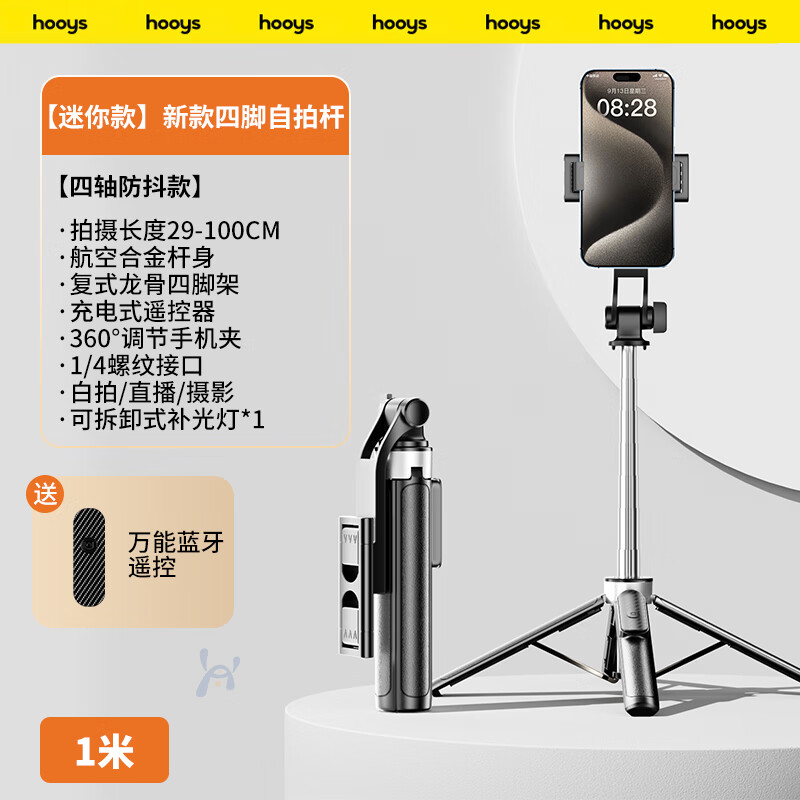 好意詩（HOOYS）迷你自拍桿三腳架2025新款落地四腳架直播拍攝旅游拍照跟拍神器便 1米便攜款[航空級(jí)合金四腳架]黃金比視角合