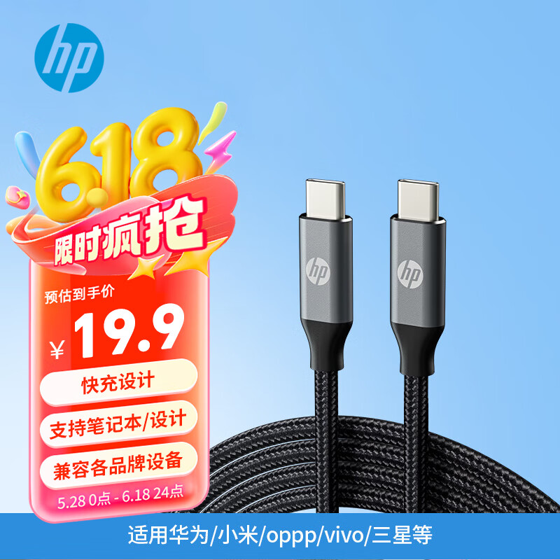 惠普（HP）Type-C数据线双头PD100W快充线c to c充电线适用苹果iPhone15/iPadPro/macbook笔记本华为小米