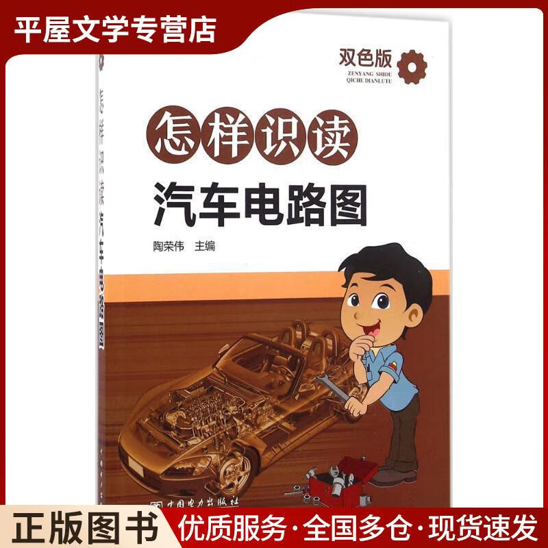 正版旧书怎样识读汽车电路图陶荣伟 主编中国电力出版社9787512388338