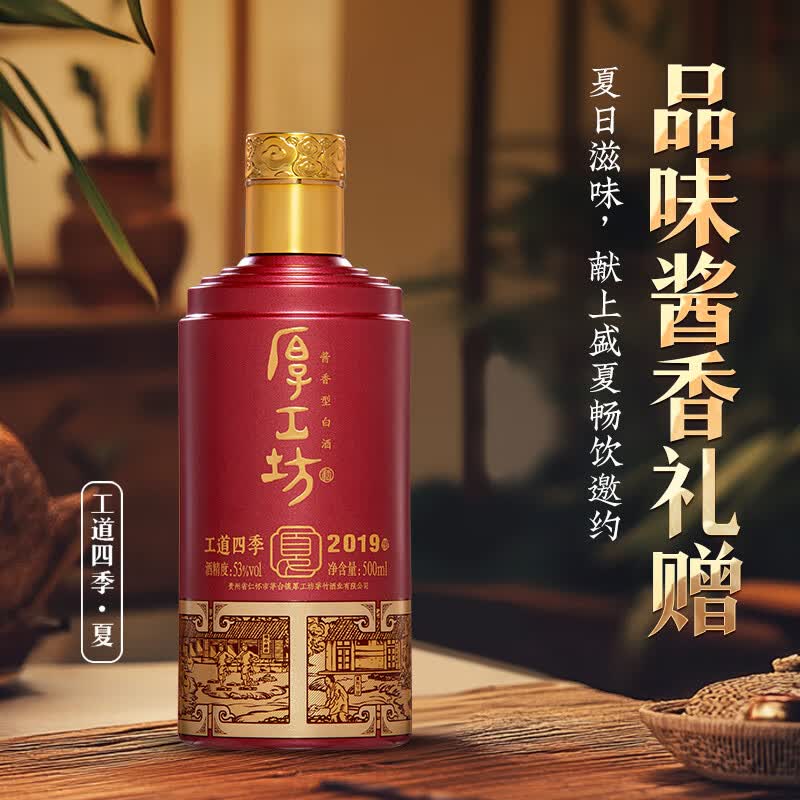 厚工坊【两箱减100】工道四季 春 夏 酱香型53度白酒贵州大曲坤沙纯粮食 53度 500mL 2瓶 (工道四季夏2瓶)