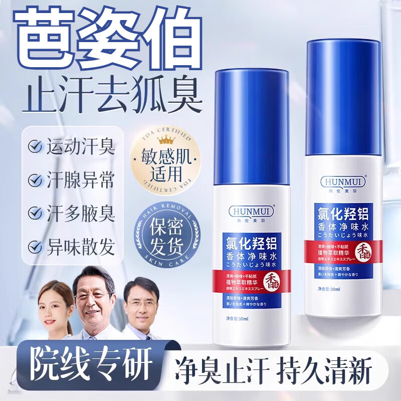 芭姿伯狐臭喷雾驱蚊水花露水巴吧疤资柏泊 一盒见效装 【一喷去味 快速止汗 官方