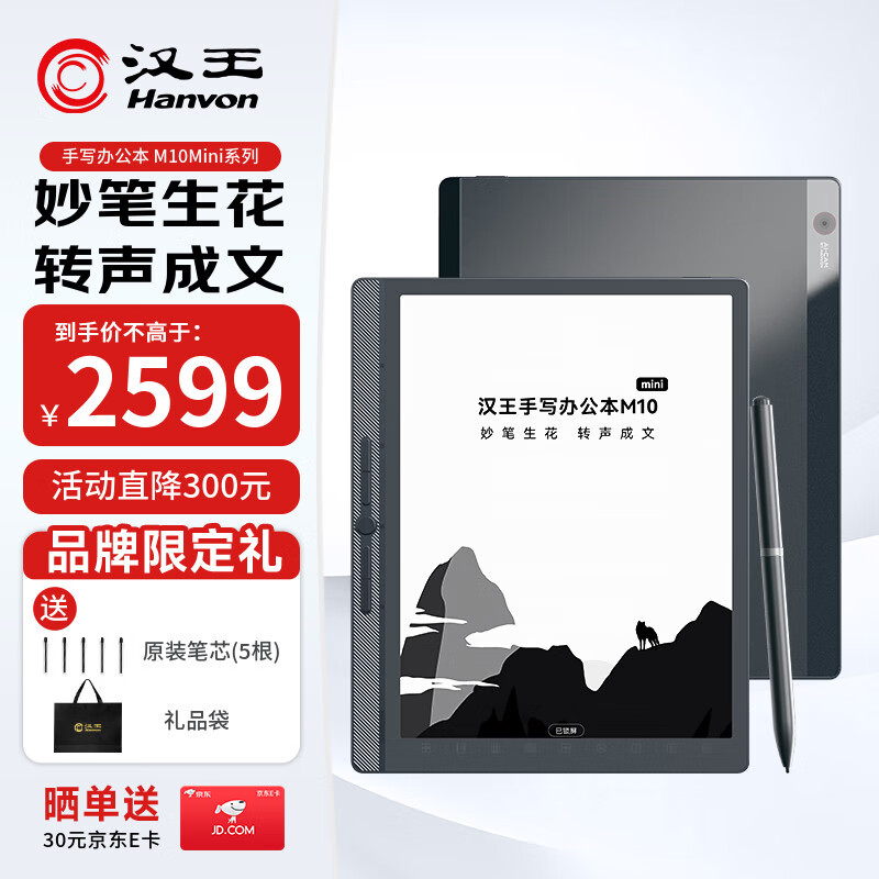 汉王【重磅新品】智能手写办公本M10mini 8.2英寸语音转写电子书阅读器墨水屏电纸书笔记本平板电脑