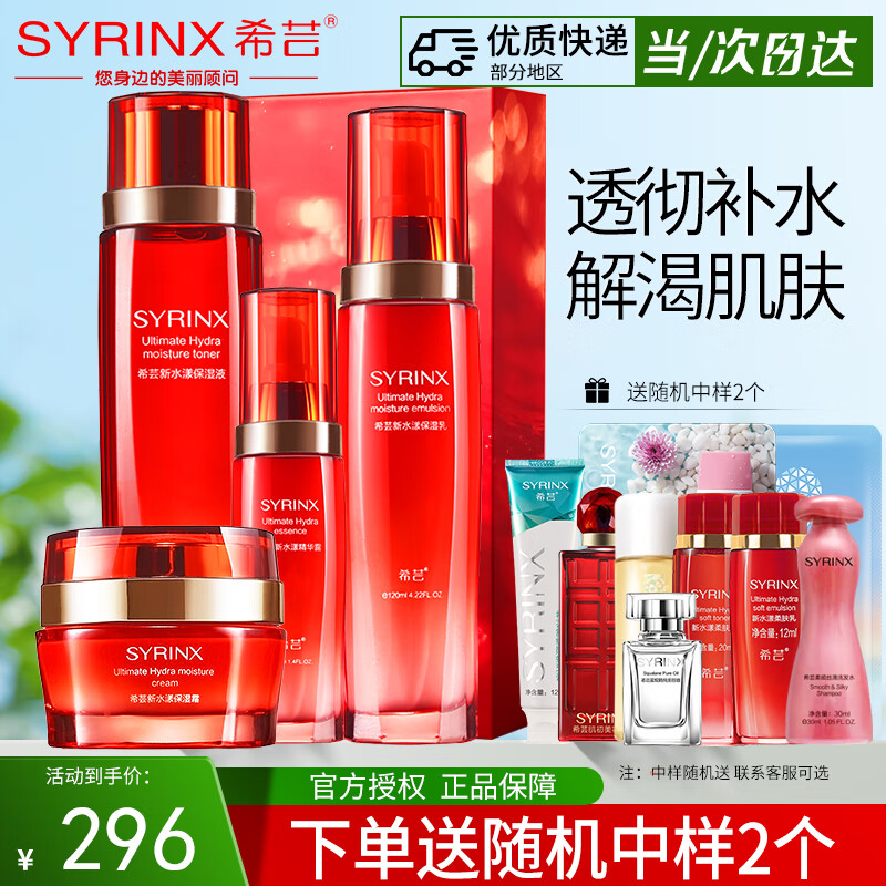 希芸(syrinx)套装水乳新水漾护肤品化妆品套装水乳精华面霜整套舰旗店礼物女 【保湿4件套礼盒】水+乳+精华+霜