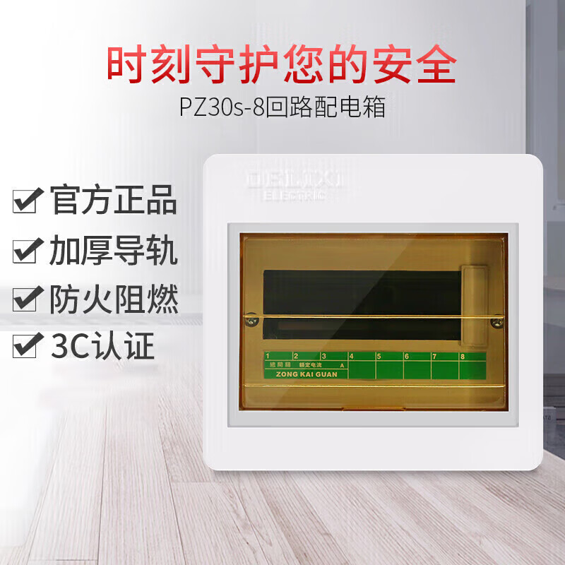 德力西电气CDPZ30s 强电箱配电箱空气开关盒子 电箱盒空开盒电控箱室内 8回路【明装】
