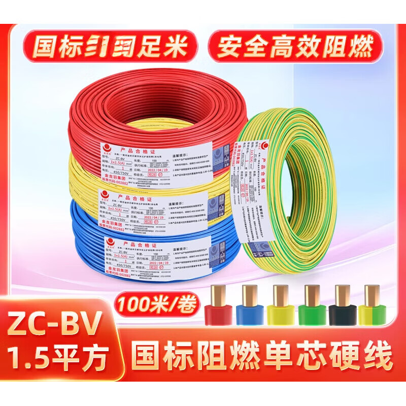 金龍羽電線電纜 ZC-平方 家用國(guó)標(biāo)銅芯線阻燃單芯單股硬電線 【阻燃】ZC-BV 1.5平方 紅色 【1