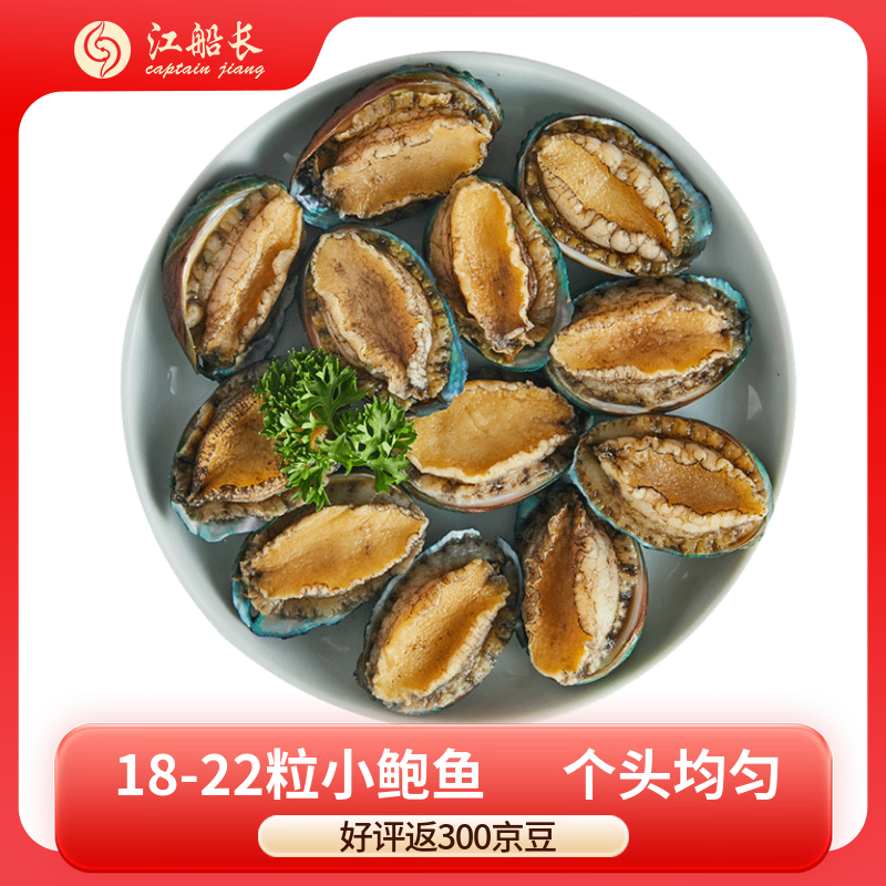 江船长 冷冻鲍鱼 净重160g(18-22粒)袋装 火锅烧烤食材 海鲜生鲜 