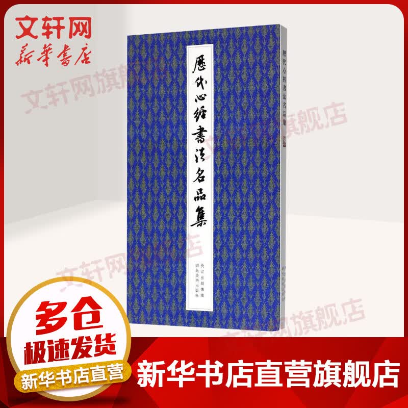 历代心经书法名品集