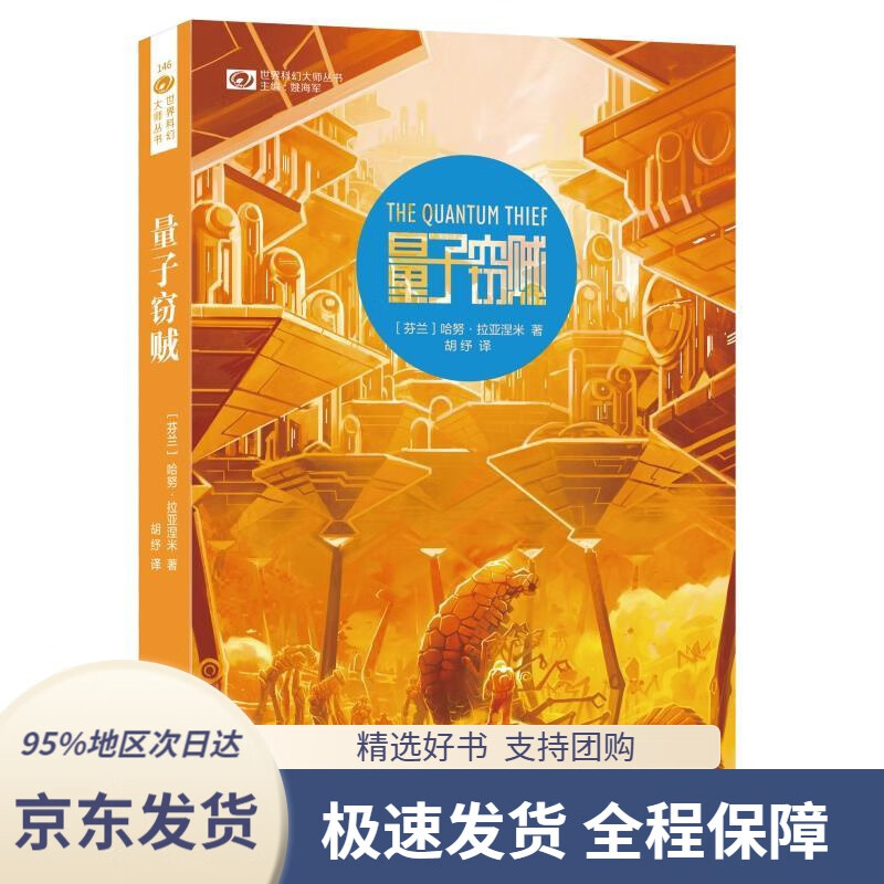 世界科幻大师丛书:量子窃贼哈努拉亚涅米四川科技出版社9787536483309