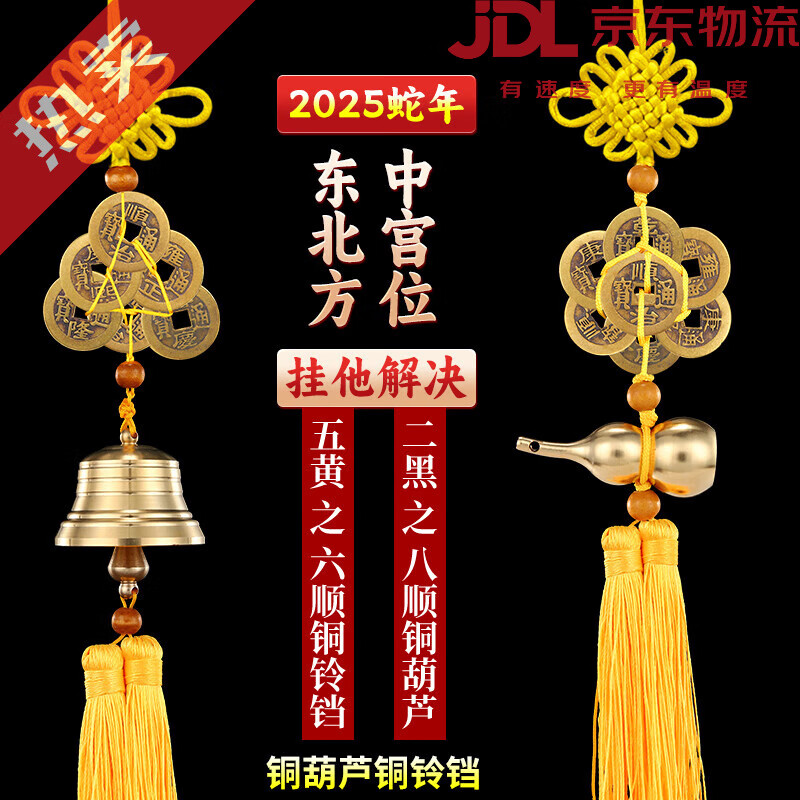 繽越2025年蛇年化解五黃二黑銅鈴鐺黃繩六八順銅葫蘆門對門五帝錢掛件 化二黑八順銅葫蘆五黃六順銅鈴鐺