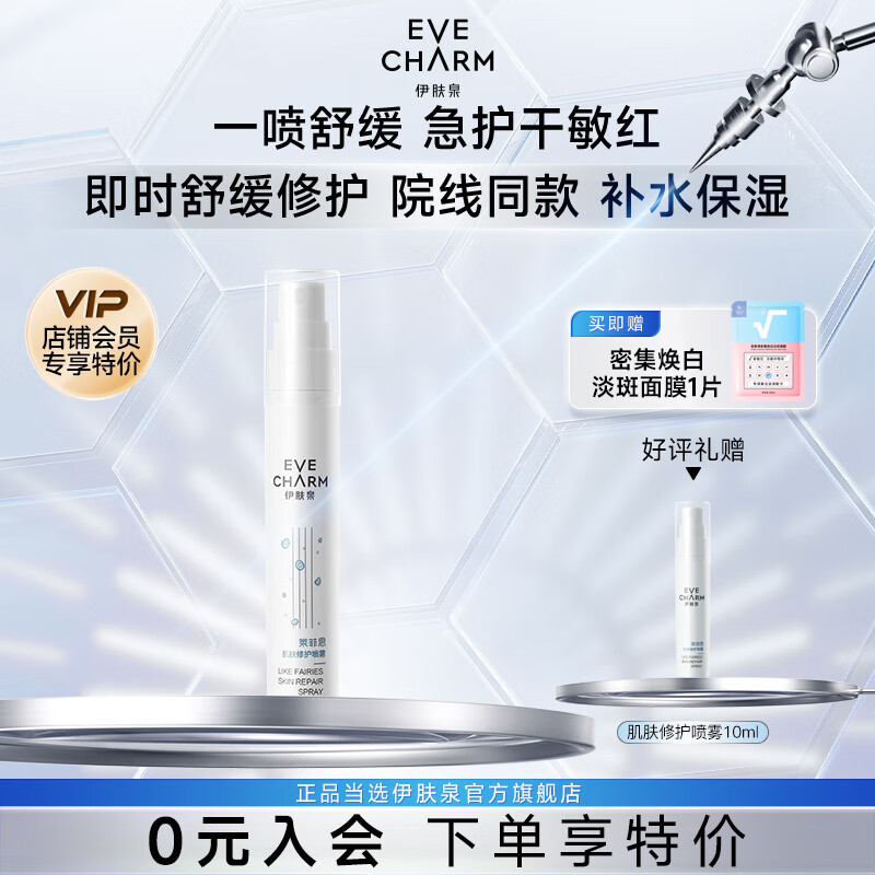 伊膚泉（EVE CHARM）肌膚修護液噴霧 舒緩補水保濕透明質(zhì)酸鈉敏感肌可用 [1瓶裝]肌膚修護液噴霧30ml