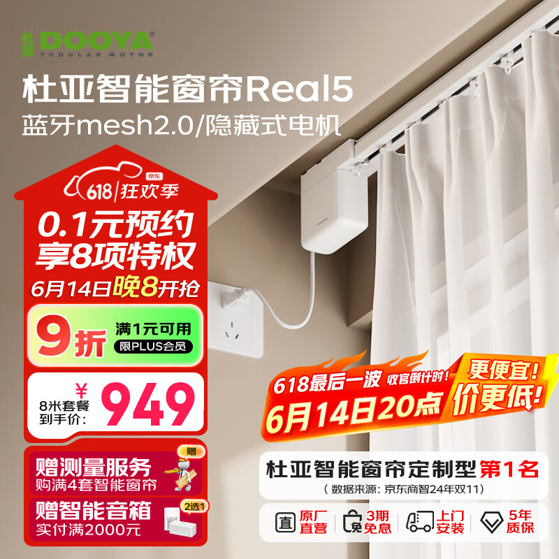 杜亞Real5藍(lán)牙2.0版智能電動窗簾家居自動窗簾電機(jī)語音控制不含布 8米直軌定制藍(lán)牙版包安裝