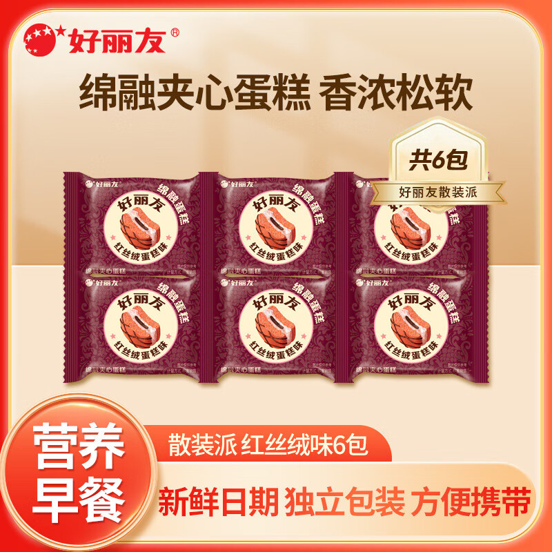 好丽友派巧克力派蛋黄派糕点代餐蛋糕早餐休闲零食小吃办公室下午茶 【6包】红丝绒味