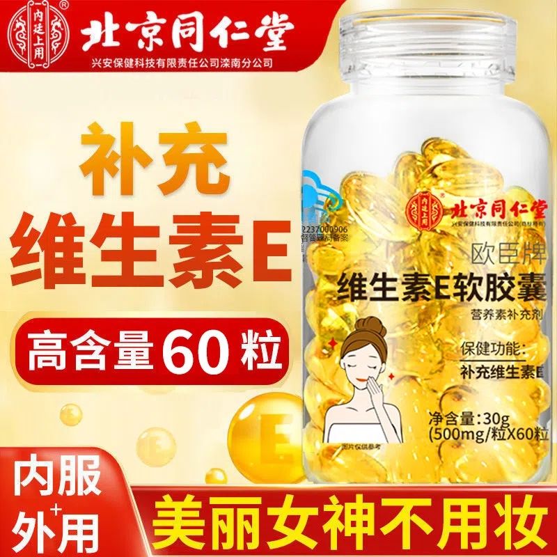 内廷上用VE软胶囊外涂内服补充维生素E 60粒*2瓶