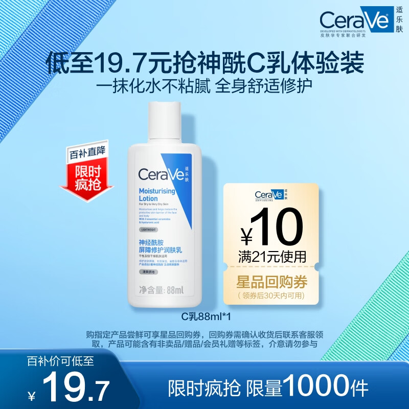 适乐肤（CeraVe）修护保湿润肤乳88ml试用体验装