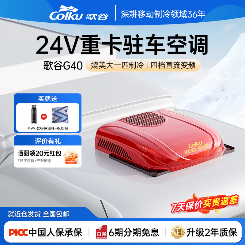 歌谷（Colku）驻车空调24v一体机货车专用直流变频双转子压缩机制冷车载空调G40 银色