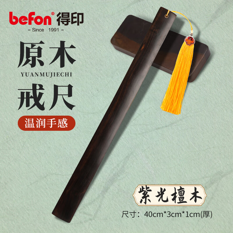 得印戒尺紫光檀木打不伤儿童戒尺子打手戒尺教师专用加家法专用不易断教鞭戒尺打屁屁sp送礼礼物5722