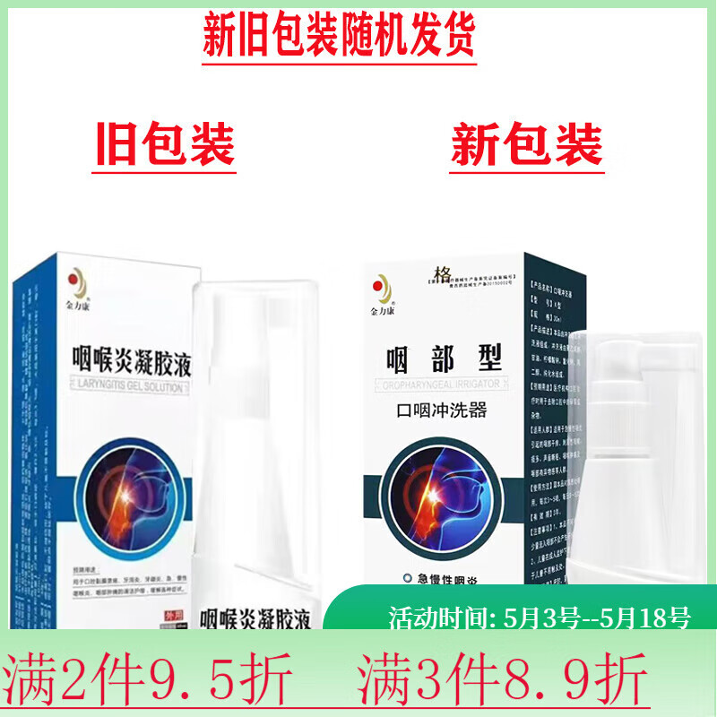 金力康咽喉炎凝胶液30m咽喉干痒有痰异物感咽喉疼痛喷雾剂 30m/盒