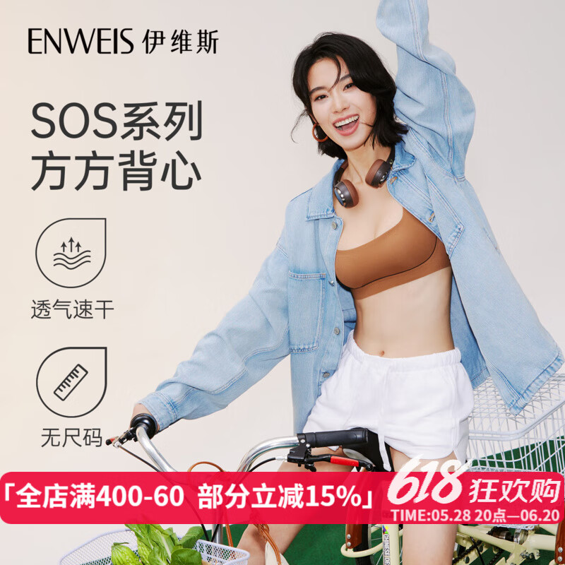 伊维斯（ENWEIS）【SOS·方方背心】新品透气薄款方领抗菌运动感背心内衣女 焦糖 均码 （适合85~130斤）