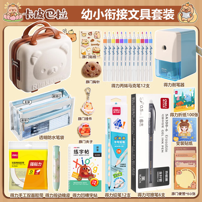 得力皮巴拉文具套装礼盒小学生1-3年级幼儿园男女孩生日文具大礼包女生六一儿童节礼物幼小衔接