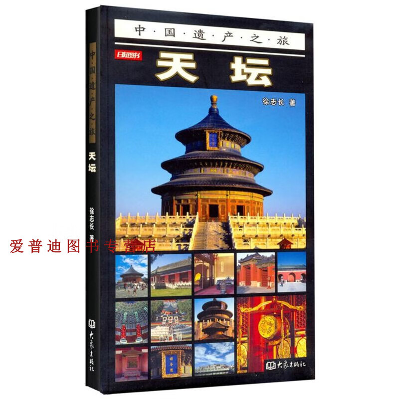 中国遗产之旅 天坛（彩图版） 徐志长【正版好书，下单速发】