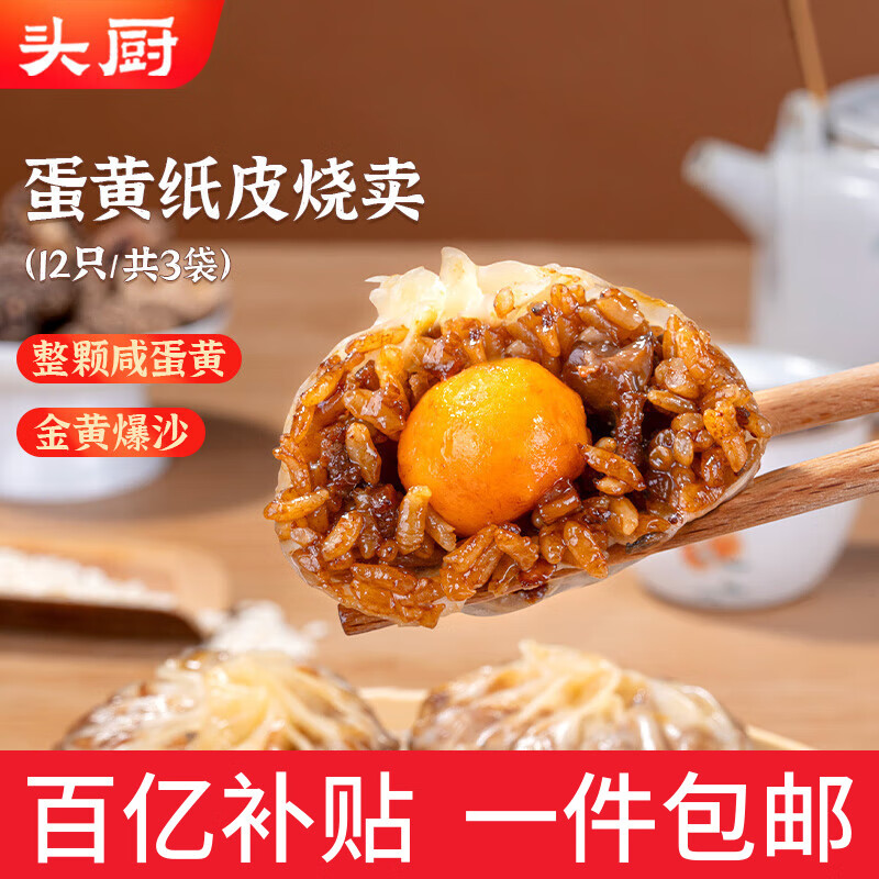 头厨纸皮烧麦 蛋黄三丁 720g共12个 手工烧卖 早餐半成品 速食