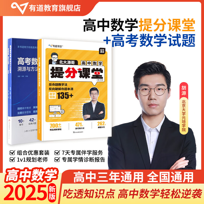 有道领世2025新版北大源哥胡源高考数学试题溯源与方法指导高一高二高三高考数学必刷题适用全国高考地区附赠高中视频学习宝典 【超值组合】高考数学试题指导+提分课堂 附赠现高一/新高二视频宝典