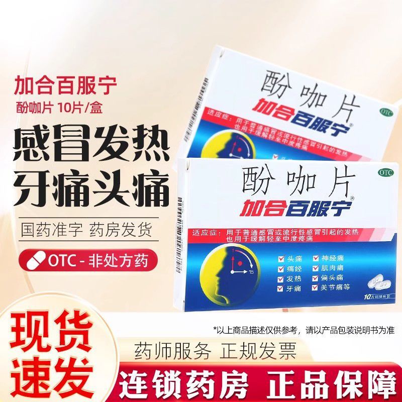 酚咖片 10片 1盒装 10片感冒发热头痛缓解轻中度疼痛神经