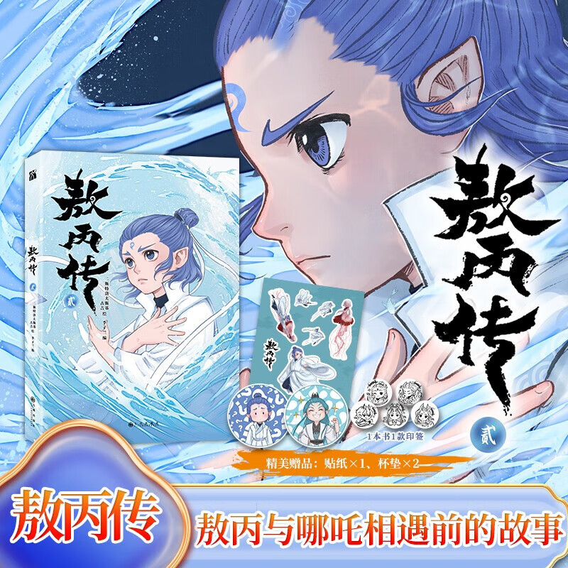 【赠杯垫*2 贴纸*1】敖丙传2 贰+壹印签版 哪吒三界往事 赠周边随书赠贴纸+海报+书签 敖丙转 哪吒小说 三界往事 哪吒之魔童闹海艺术设定集 动画电影超高口碑东方奇幻漫画 【赠杯垫*2贴纸*1】敖