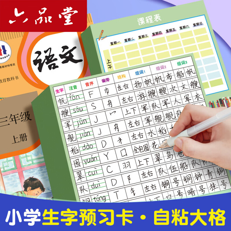 六品堂自粘生字预习卡语文小学生预习单课堂笔记便利贴本专用一年级二年级三年级四五六上下册生字表课前练习 【自粘款】田字格1