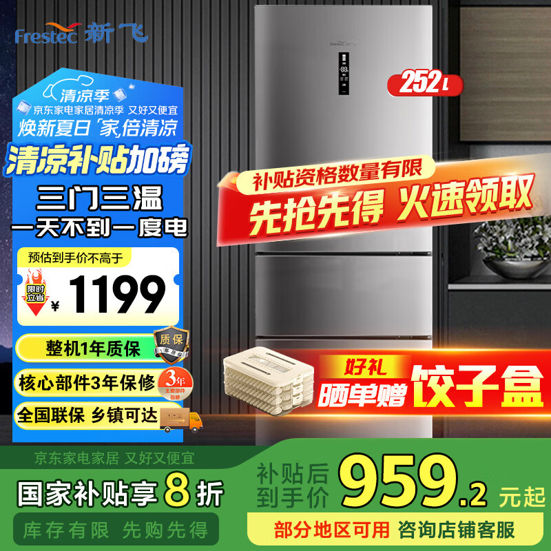 �·ɣ�frestec��252�������ű�����÷�����˪��Ƶһ������ͺ�ʡ�羻ζ�����˱�����������ŵ����BCD-252WK3AT 252��һ���������ű���