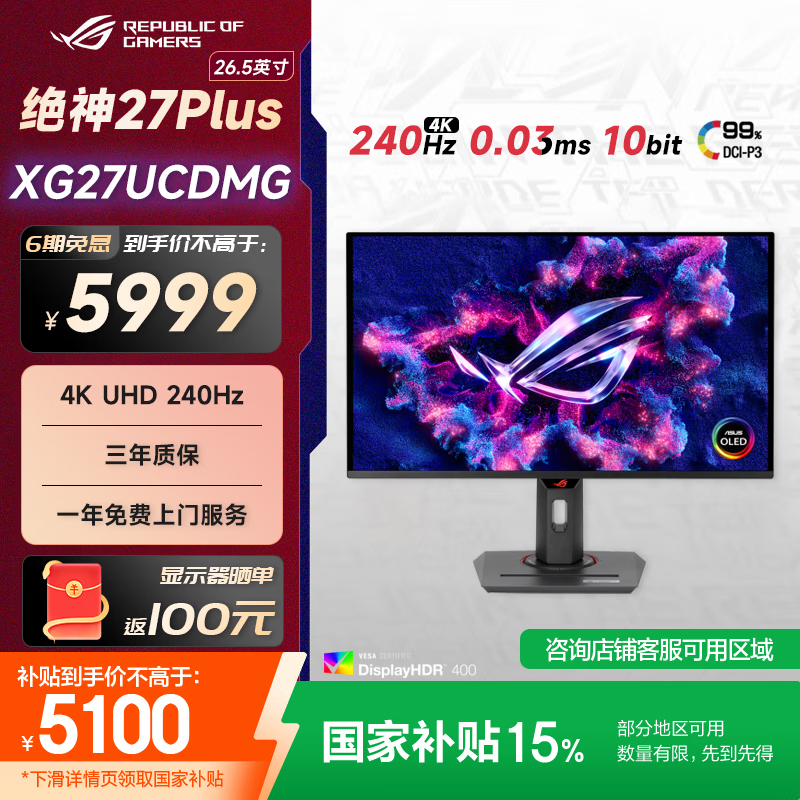华硕ROG XG27UCDMG绝神26.5英寸QD-OLED显示器4K 240Hz显示器电竞G-sync Type-C HDR400 DP1.4真10bit XG27UCDMG 4K/240Hz/OL