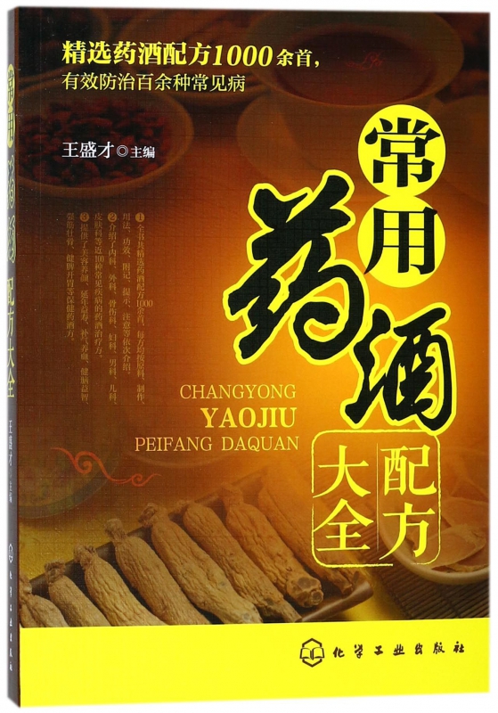 常用药酒配方大全