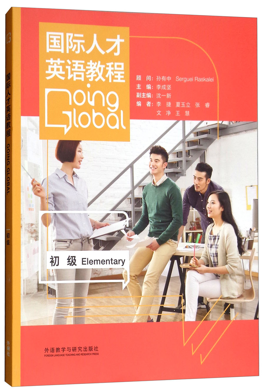 国际人才英语教程 初级 对应国才考试etic