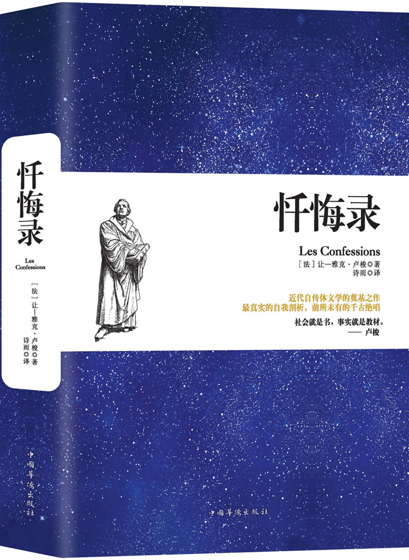 忏悔录 小说 (法)让-雅克·卢梭 中国华侨出版社 9787511372130