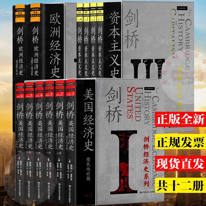 剑桥经济史系列全套12册 剑桥资本主义史 + 剑桥欧洲经济史 + 剑桥美国经济史 斯坦利·L.恩格尔曼 等著 中国人民大学出版社