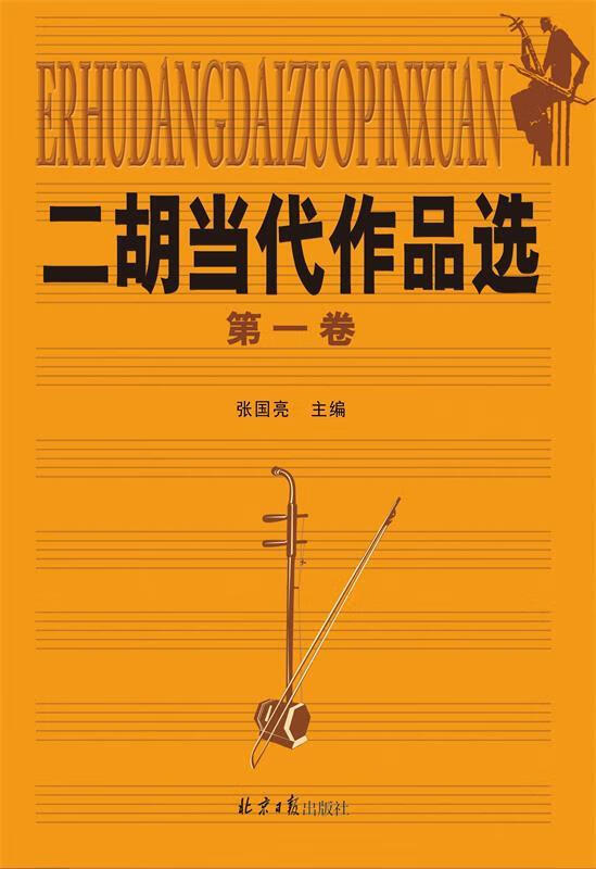二胡当代作品选-卷 张国亮 编 同心出版社