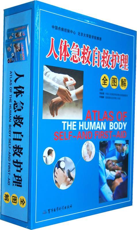 人体急救自救护理全图解【正版好书，下单速发】