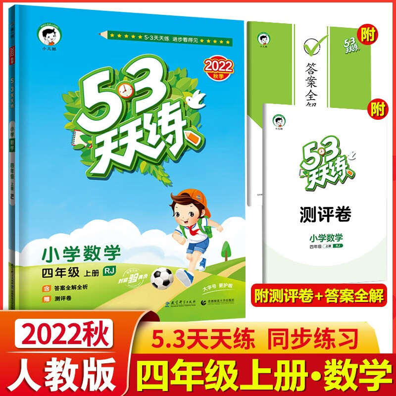 2022秋季版 53天天练四年级数学上册人教版RJ 5.3天天练四年级数学上册