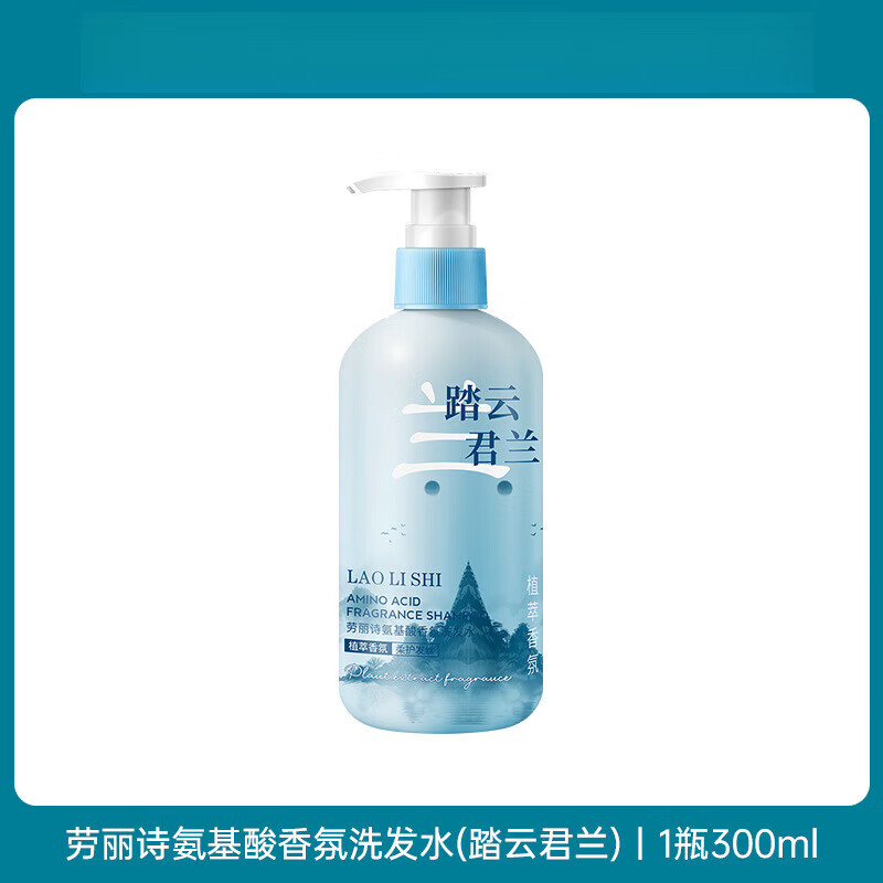 【优选好物】氨基酸香氛洗发水清爽去屑蓬松持久留香柔顺洗发露 洗发水(踏云君兰)*300ml 1瓶 300ml