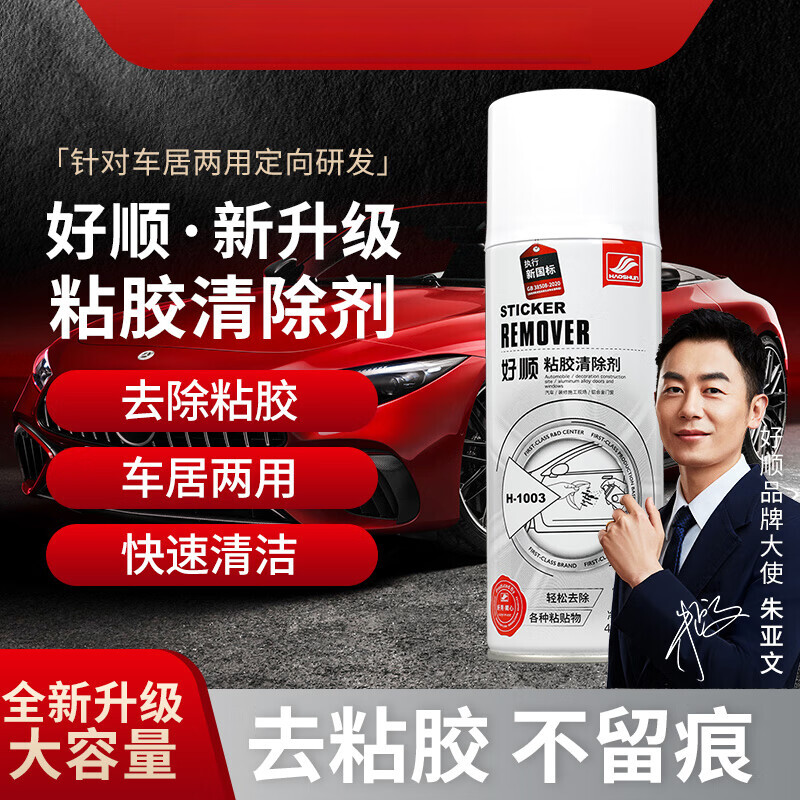 好顺粘胶去除剂 /玻璃贴纸双面胶清洁胶胶水不干胶粘胶清洁防水免 好顺粘胶去除剂*1支[粘胶去除]