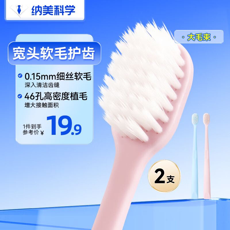 纳美宽头软毛抗菌牙刷 – 深洁齿缝超细刷毛家庭组合装2支