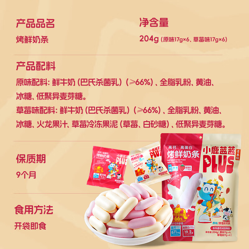 小鹿蓝蓝PLUS 烤鲜奶条  高钙高蛋白 控温烘烤非油炸 特添益生元  【鲜奶添加】烤鲜奶条1袋/204g